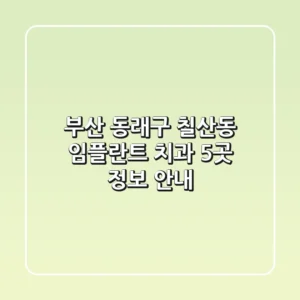 부산 동래구 칠산동 임플란트 치과 5곳 정보 안내