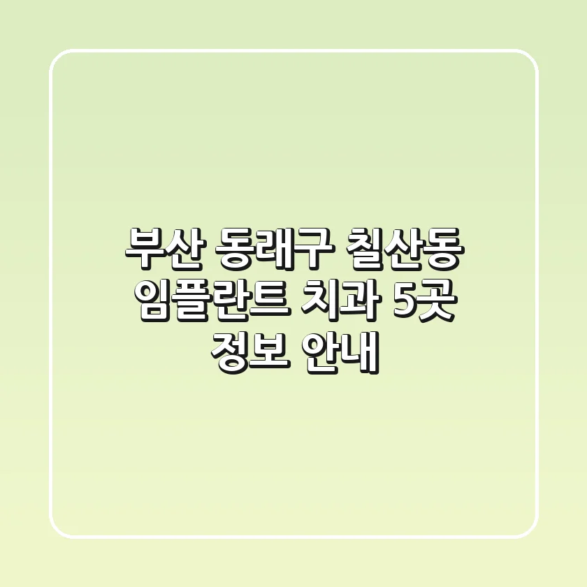 부산 동래구 칠산동 임플란트 치과 5곳 정보 안내