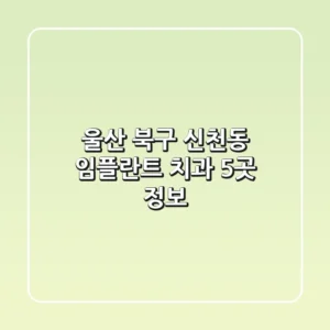 울산 북구 신천동 임플란트 치과 5곳 정보