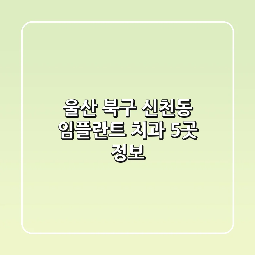 울산 북구 신천동 임플란트 치과 5곳 정보