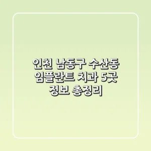 인천 남동구 수산동 임플란트 치과 5곳 정보 총정리