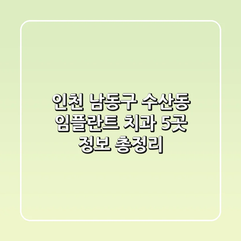 인천 남동구 수산동 임플란트 치과 5곳 정보 총정리