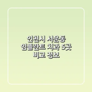 인천시 서운동 임플란트 치과 5곳 비교 정보