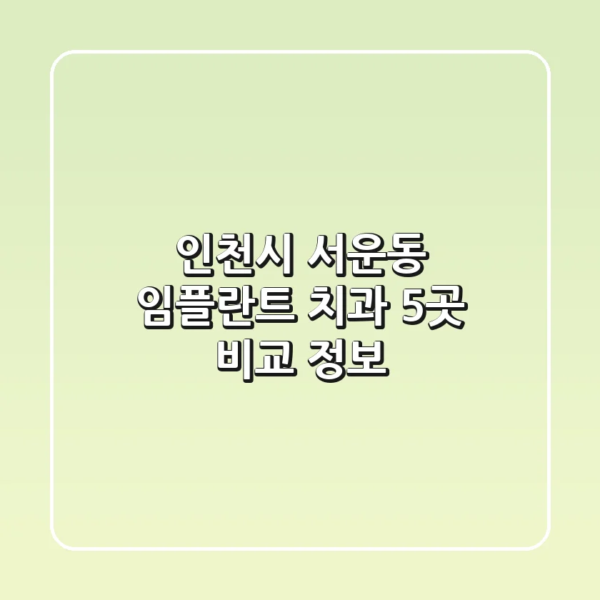 인천시 서운동 임플란트 치과 5곳 비교 정보