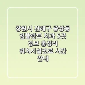 창원시 진해구 중앙동 임플란트 치과 5곳 정보 총정리 - 위치/시설/진료 시간 안내