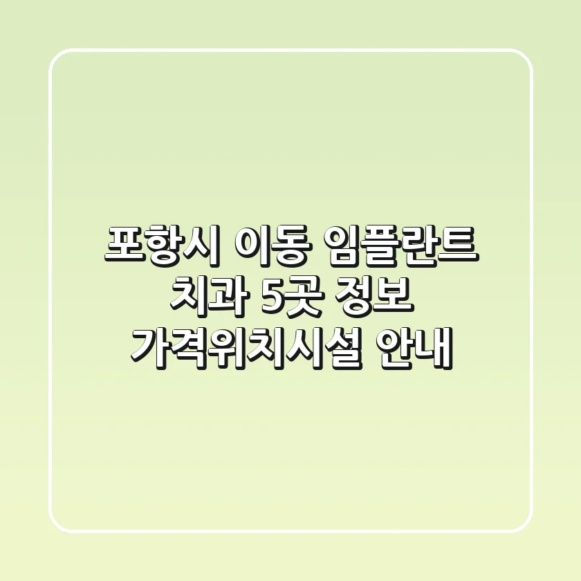 포항시 이동 임플란트 치과 5곳 정보 - 가격/위치/시설 안내