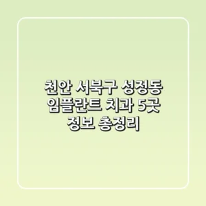 천안 서북구 성정동 임플란트 치과 5곳 정보 총정리