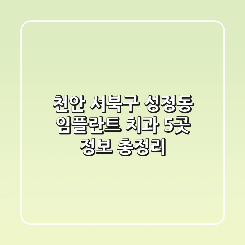 천안 서북구 성정동 임플란트 치과 5곳 정보 총정리