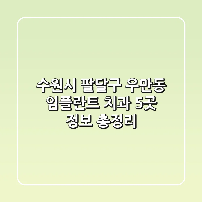 수원시 팔달구 우만동 임플란트 치과 5곳 정보 총정리