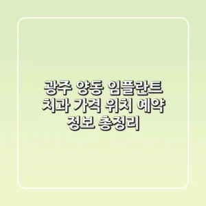 광주 양동 임플란트 치과: 가격, 위치, 예약 정보 총정리