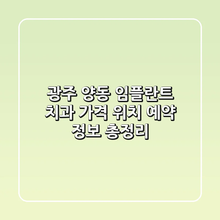 광주 양동 임플란트 치과: 가격, 위치, 예약 정보 총정리