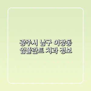 광주시 남구 이장동 임플란트 치과 정보