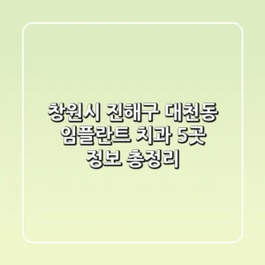 창원시 진해구 대천동 임플란트 치과 5곳 정보 총정리