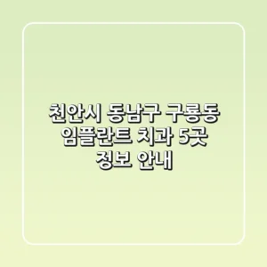 천안시 동남구 구룡동 임플란트 치과 5곳 정보 안내