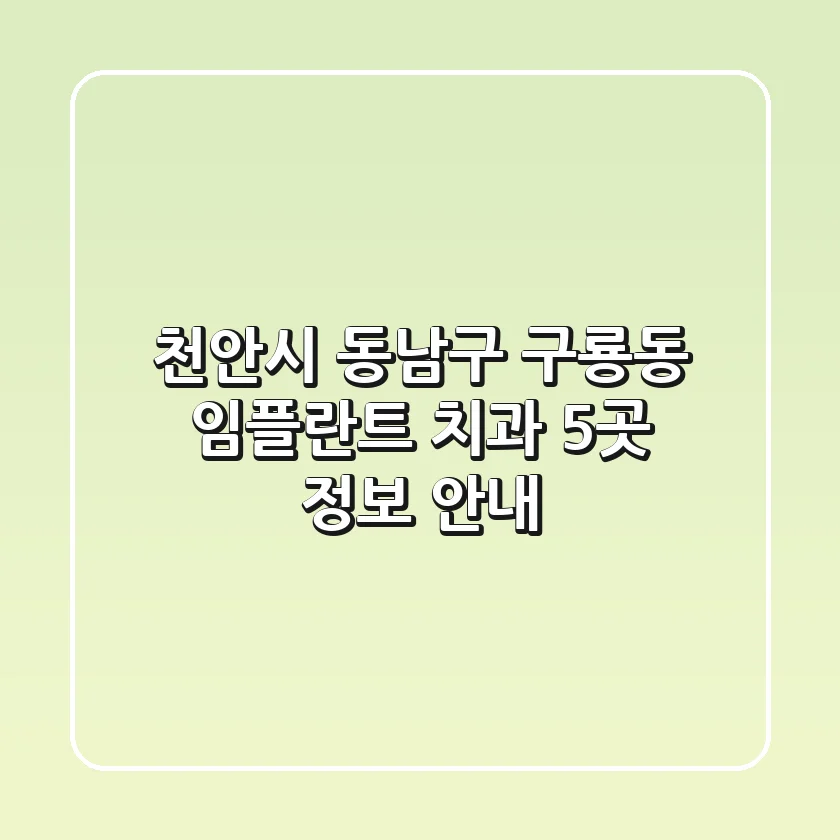 천안시 동남구 구룡동 임플란트 치과 5곳 정보 안내