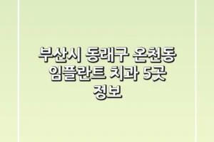 부산시 동래구 온천동 임플란트 치과 5곳 정보