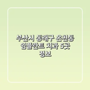 부산시 동래구 온천동 임플란트 치과 5곳 정보
