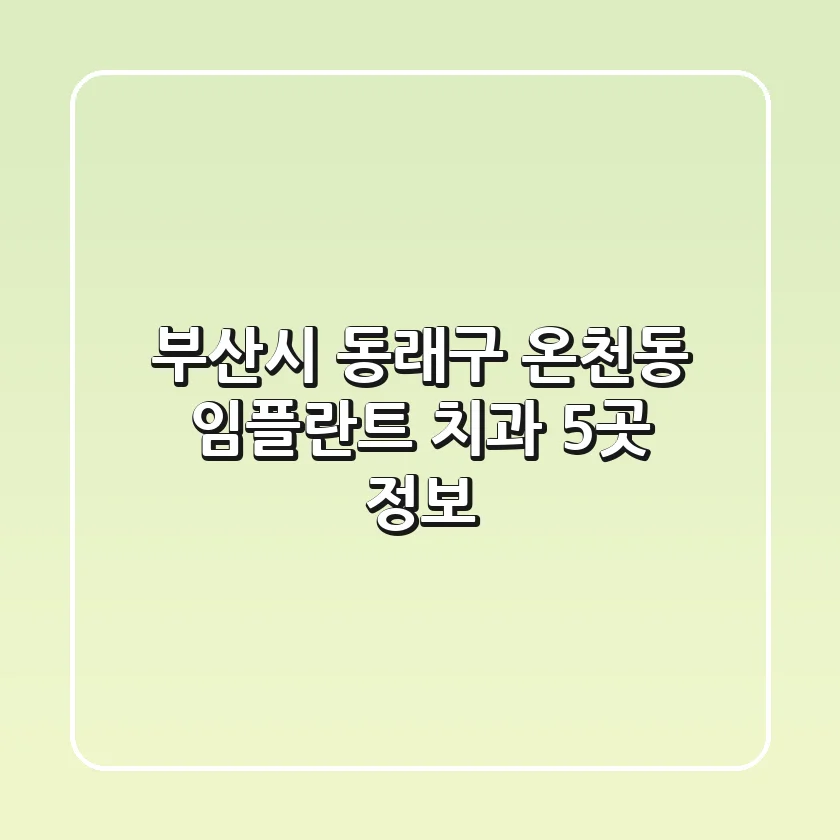 부산시 동래구 온천동 임플란트 치과 5곳 정보