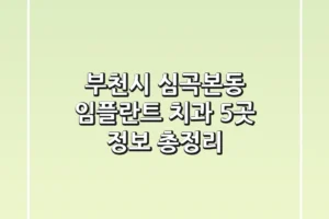 부천시 심곡본동 임플란트 치과 5곳 정보 총정리