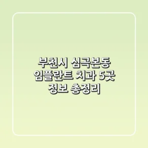 부천시 심곡본동 임플란트 치과 5곳 정보 총정리