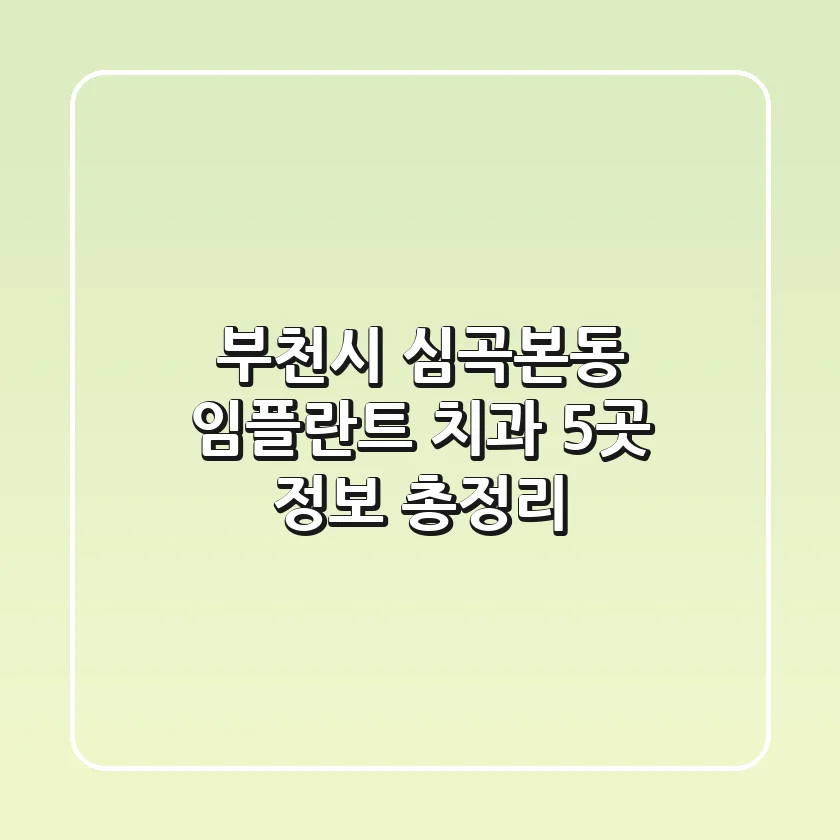 부천시 심곡본동 임플란트 치과 5곳 정보 총정리
