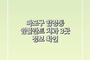 마포구 합정동 임플란트 치과 3곳 정보 확인