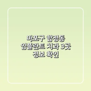 마포구 합정동 임플란트 치과 3곳 정보 확인