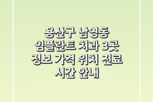 용산구 남영동 임플란트 치과 3곳 정보 – 가격, 위치, 진료 시간 안내