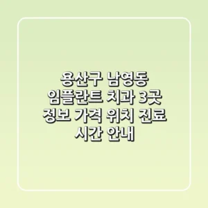 용산구 남영동 임플란트 치과 3곳 정보 - 가격, 위치, 진료 시간 안내