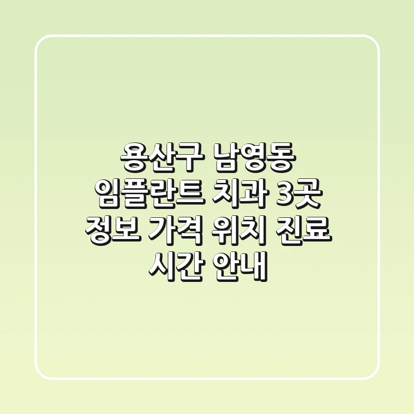 용산구 남영동 임플란트 치과 3곳 정보 - 가격, 위치, 진료 시간 안내