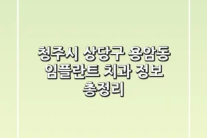 청주시 상당구 용암동 임플란트 치과 정보 총정리