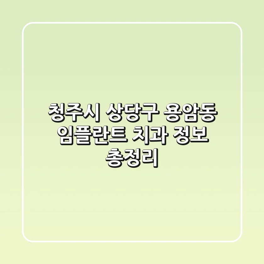 청주시 상당구 용암동 임플란트 치과 정보 총정리