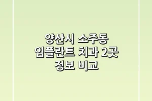 양산시 소주동 임플란트 치과 2곳 정보 비교