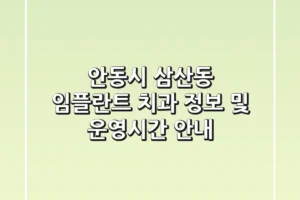 안동시 삼산동 임플란트 치과 정보 및 운영시간 안내
