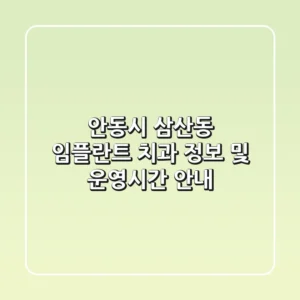 안동시 삼산동 임플란트 치과 정보 및 운영시간 안내
