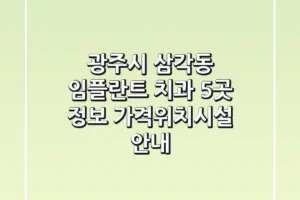 광주시 삼각동 임플란트 치과 5곳 정보 – 가격/위치/시설 안내
