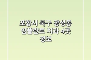 포항시 북구 장성동 임플란트 치과 4곳 정보