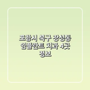 포항시 북구 장성동 임플란트 치과 4곳 정보