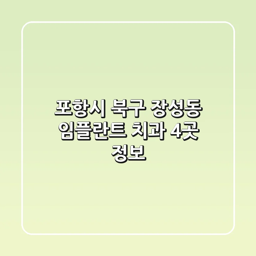 포항시 북구 장성동 임플란트 치과 4곳 정보