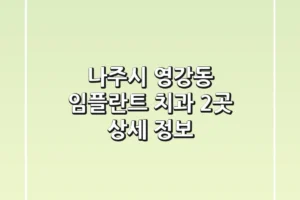 나주시 영강동 임플란트 치과 2곳 상세 정보