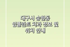 대구시 송현동 임플란트 치과 정보 및 위치 안내