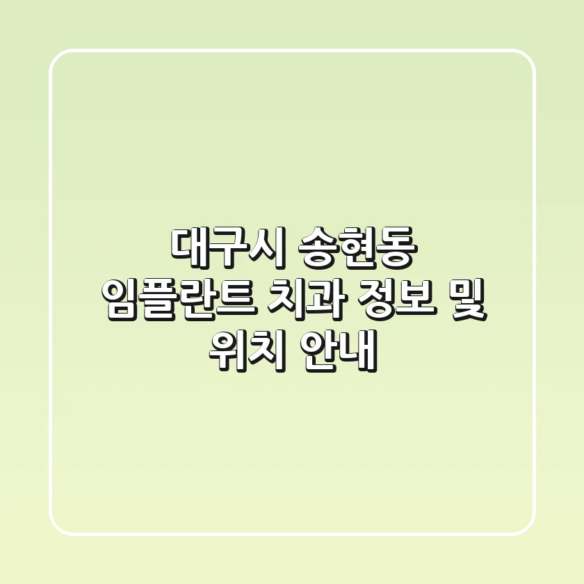대구시 송현동 임플란트 치과 정보 및 위치 안내