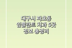 대구시 파호동 임플란트 치과 5곳 정보 총정리