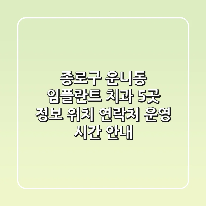 종로구 운니동 임플란트 치과 5곳 정보 - 위치, 연락처, 운영 시간 안내