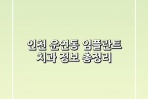 인천 운연동 임플란트 치과 정보 총정리