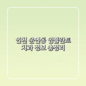 인천 운연동 임플란트 치과 정보 총정리