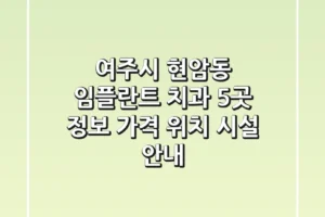 여주시 현암동 임플란트 치과 5곳 정보 – 가격, 위치, 시설 안내