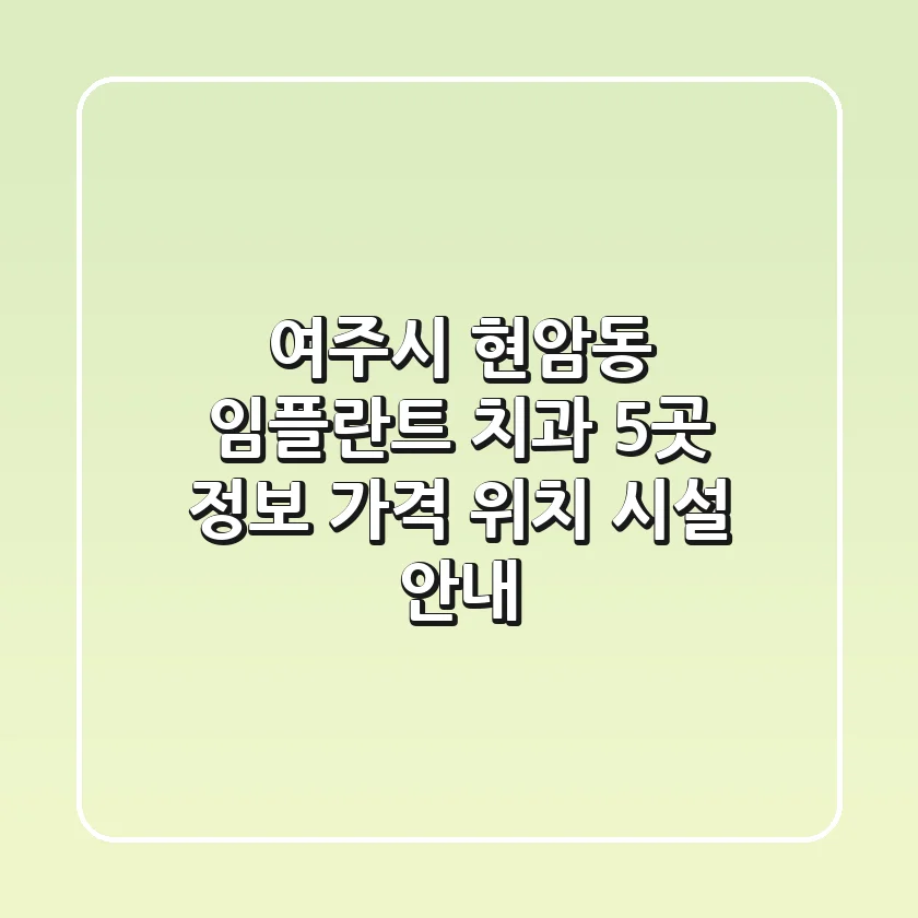 여주시 현암동 임플란트 치과 5곳 정보 - 가격, 위치, 시설 안내