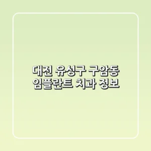 대전 유성구 구암동 임플란트 치과 정보