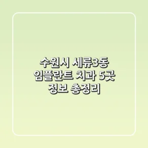 수원시 세류3동 임플란트 치과 5곳 정보 총정리